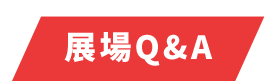 活動